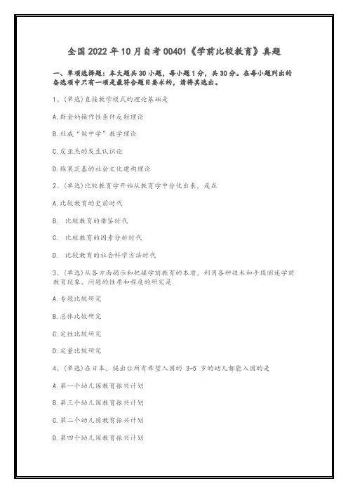 全国2022年10月高等教育自学考试00401《学前比较教育》试题(真题)