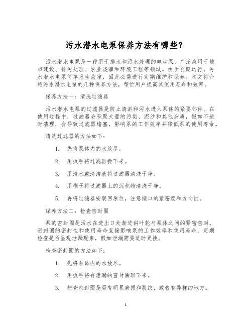 污水潜水电泵保养方法有哪些？