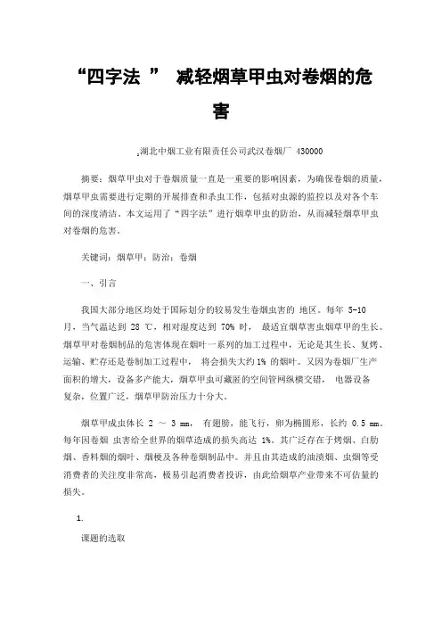 “四字法”减轻烟草甲虫对卷烟的危害
