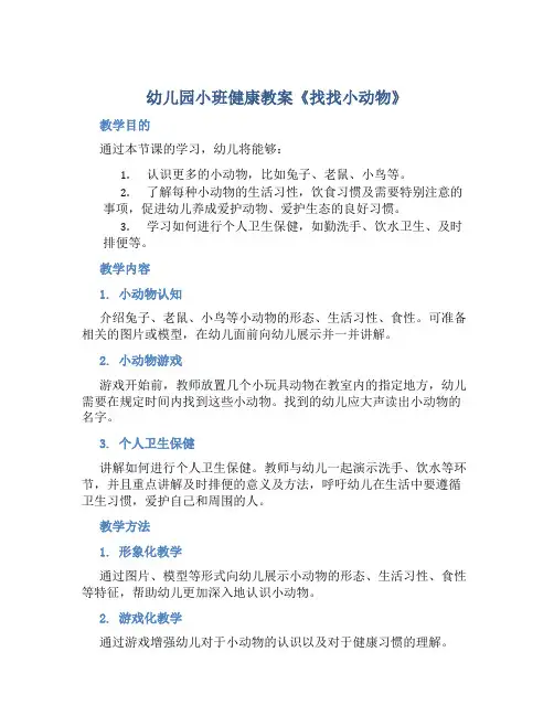 幼儿园小班健康教案《找找小动物》