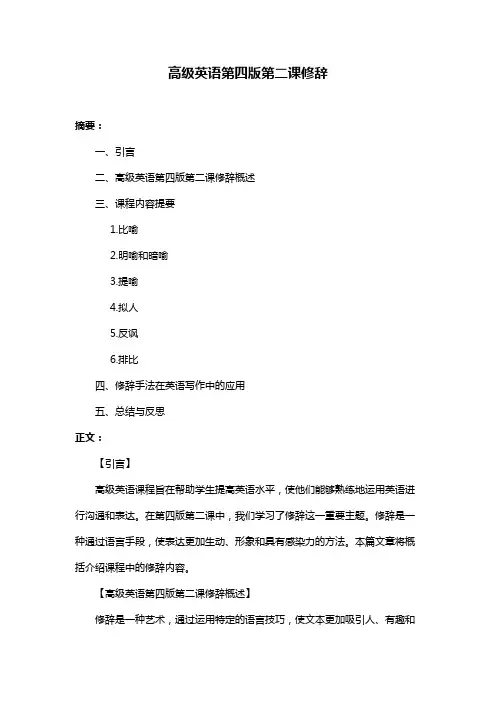 高级英语第四版第二课修辞