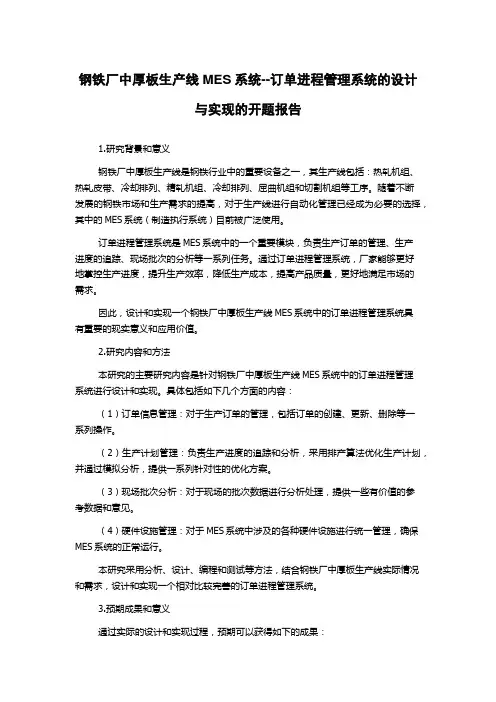 钢铁厂中厚板生产线MES系统--订单进程管理系统的设计与实现的开题报告