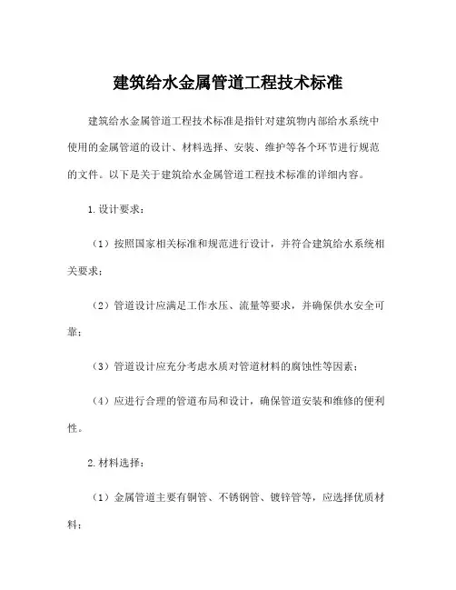 建筑给水金属管道工程技术标准