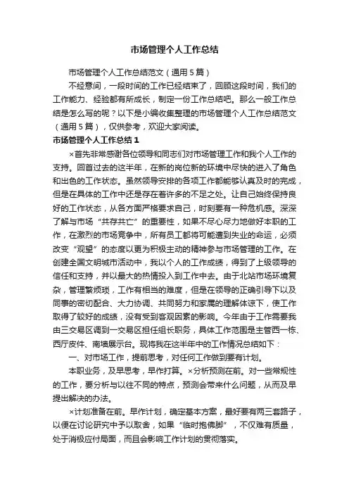 市场管理个人工作总结范文（通用5篇）