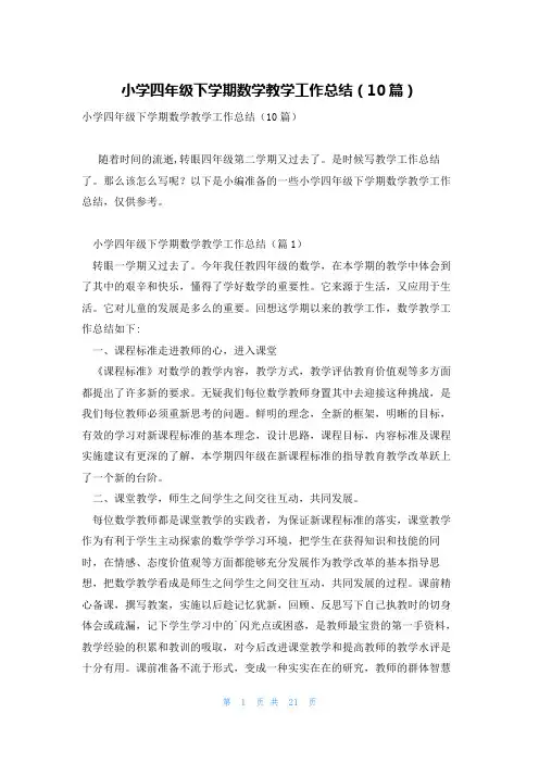 小学四年级下学期数学教学工作总结(10篇)