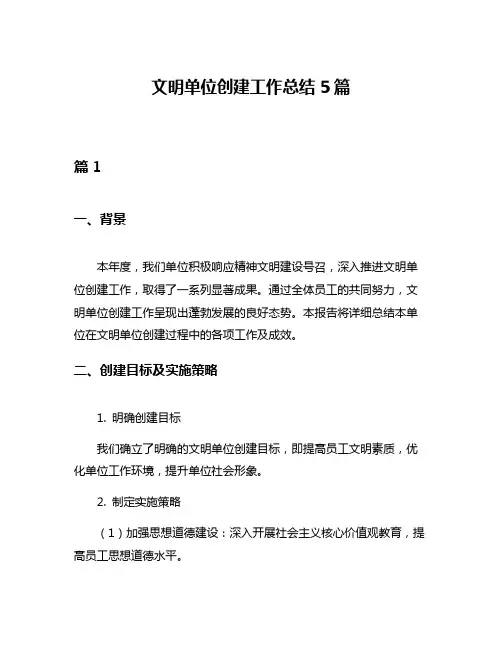 文明单位创建工作总结5篇