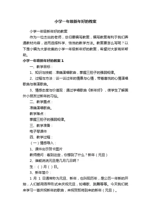 小学一年级新年好的教案
