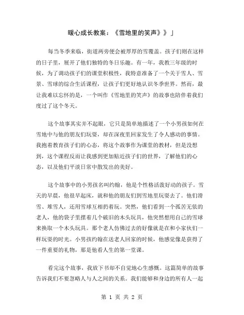 暖心成长教案：《雪地里的笑声》