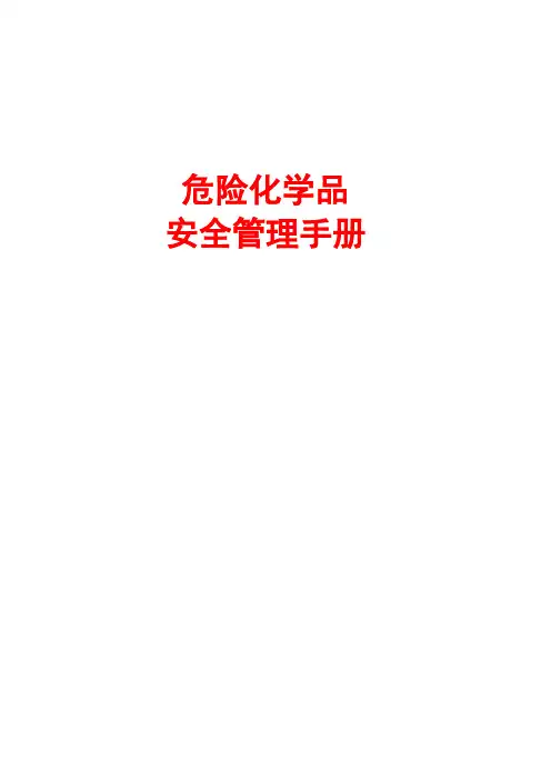 危险化学品安全管理手册