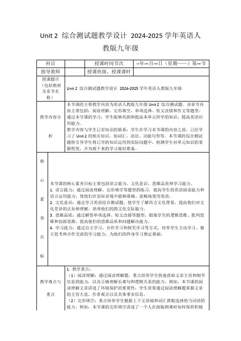 Unit2综合测试题教学设计2024-2025学年英语人教版九年级