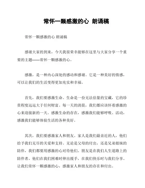 常怀一颗感激的心  朗诵稿