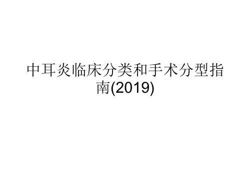 中耳炎临床分类和手术分型指南(2019)【41页】