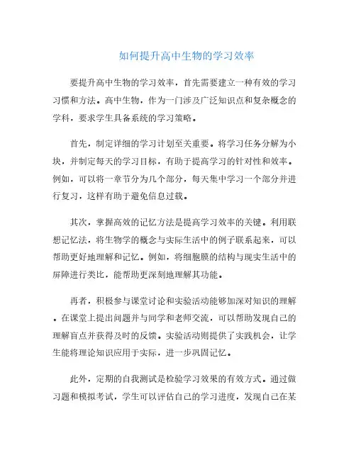 如何提升高中生物的学习效率