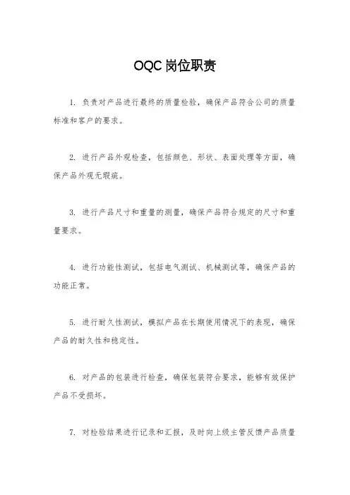 OQC岗位职责