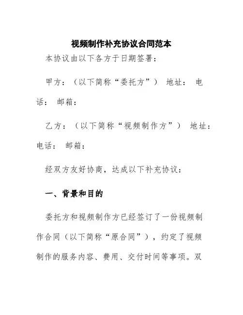 视频制作补充协议合同范本