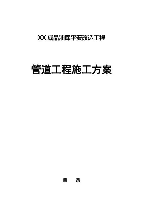 成品油库安全改造工程管道施工方案