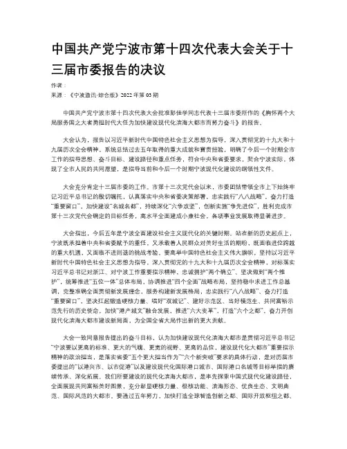 中国共产党宁波市第十四次代表大会关于十三届市委报告的决议