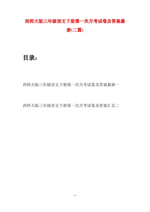 西师大版三年级语文下册第一次月考试卷及答案最新(二套)