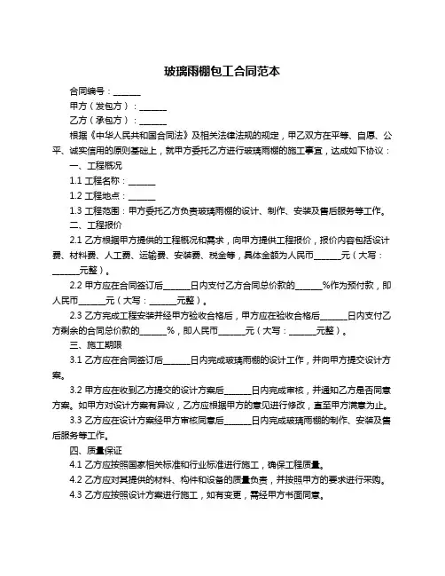 玻璃雨棚包工合同范本