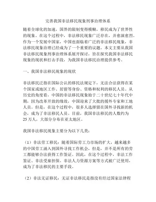 完善我国非法移民现象刑事治理体系