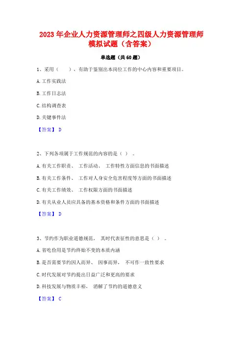 2023年企业人力资源管理师之四级人力资源管理师模拟试题(含答案)