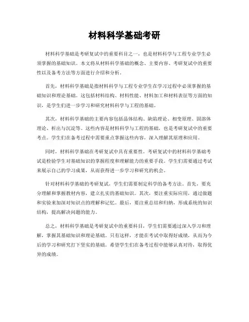 材料科学基础考研 2