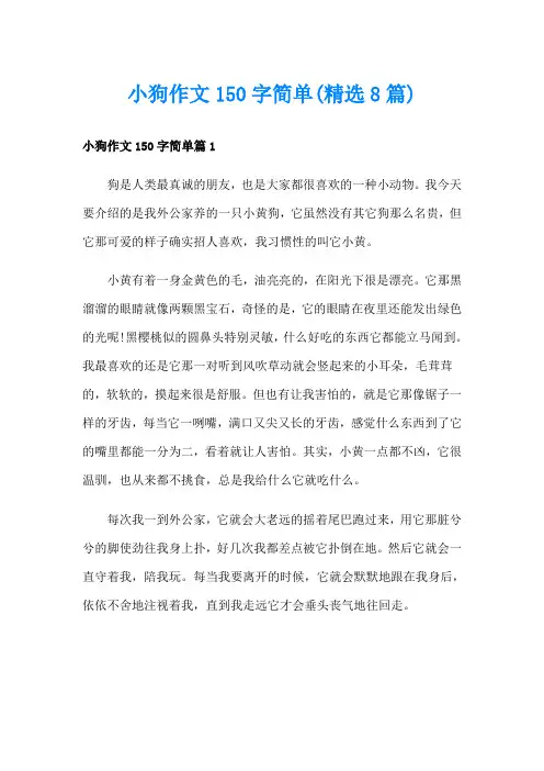小狗作文150字简单(精选8篇)