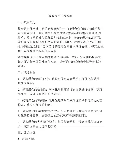 煤仓改造工程方案