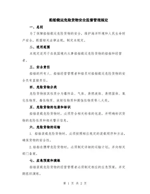 船舶载运危险货物安全监督管理规定
