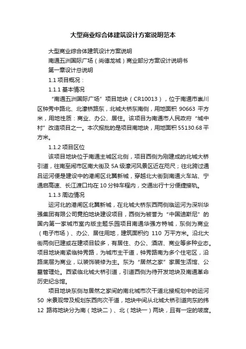 大型商业综合体建筑设计方案说明范本