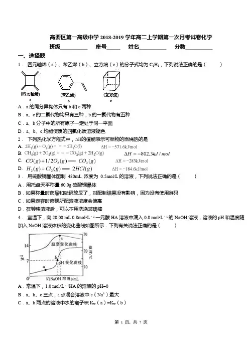 高要区第一高级中学2018-2019学年高二上学期第一次月考试卷化学