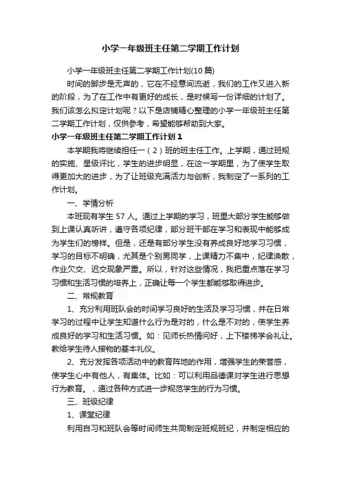 小学一年级班主任第二学期工作计划