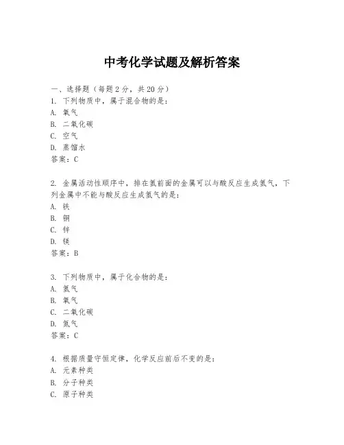 中考化学试题及解析答案
