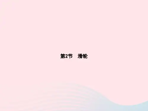 八年级物理下册第12章简单机械第2节滑轮课件新版新人教版