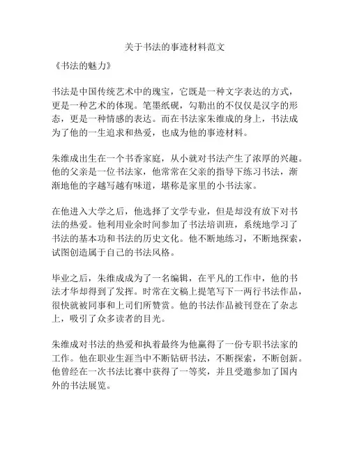 关于书法的事迹材料范文