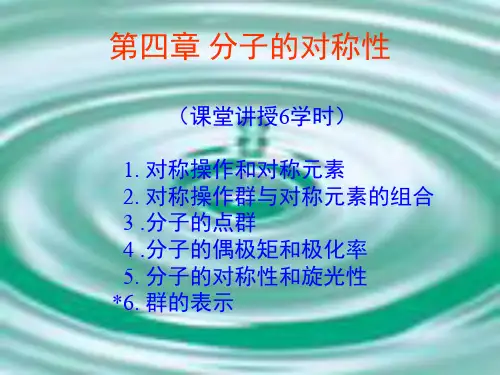 结构化学基础课件 第四章 分子的对称性