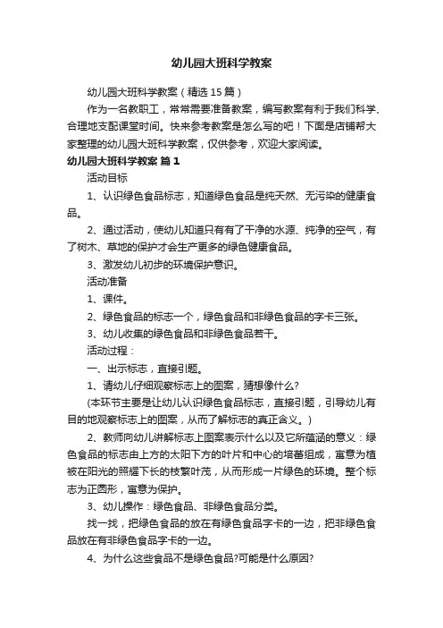 幼儿园大班科学教案