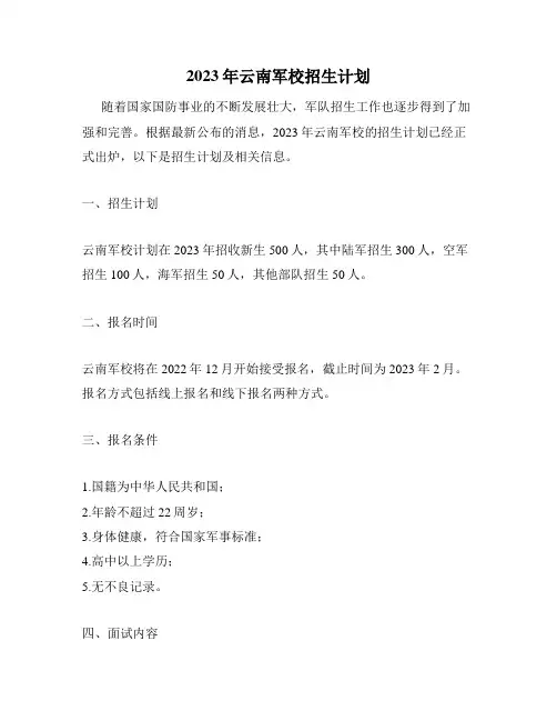 2023年云南军校招生计划