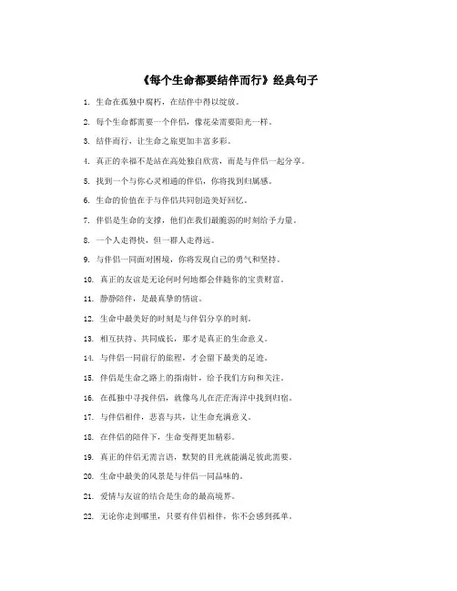 《每个生命都要结伴而行》经典句子