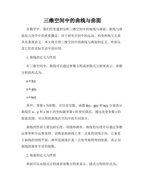 三维空间中的曲线与曲面