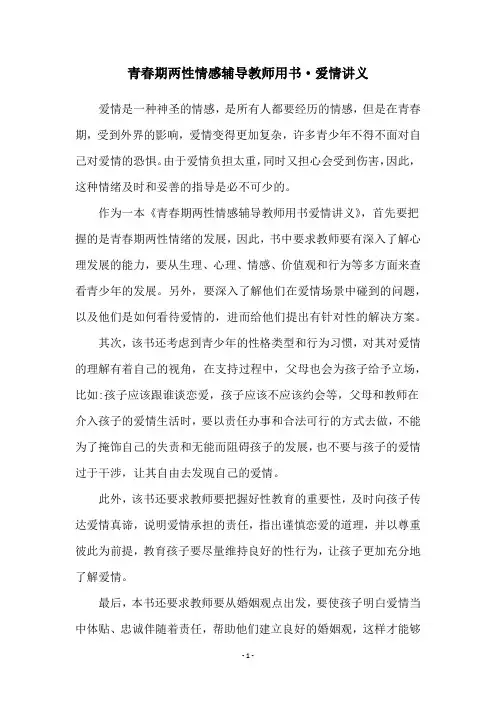 青春期两性情感辅导教师用书·爱情讲义