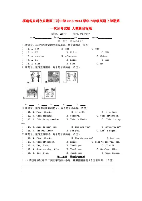 福建省泉州市泉港区三川中学2013-2014学年七年级英语上学期第一次月考试题 人教新目标版