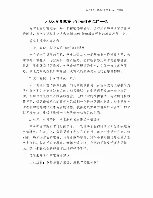 202X新加坡留学行前准备流程一览.doc