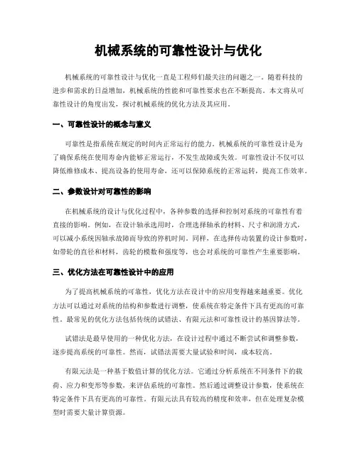 机械系统的可靠性设计与优化
