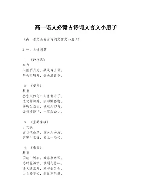 高一语文必背古诗词文言文小册子