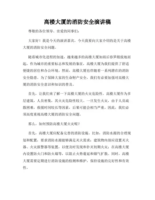 高楼大厦的消防安全演讲稿