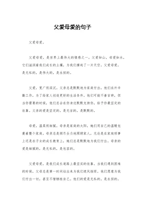 父爱母爱的句子