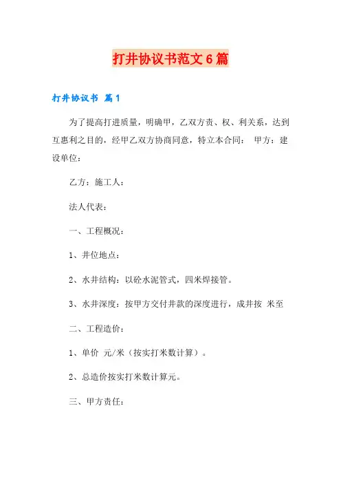 打井协议书范文6篇