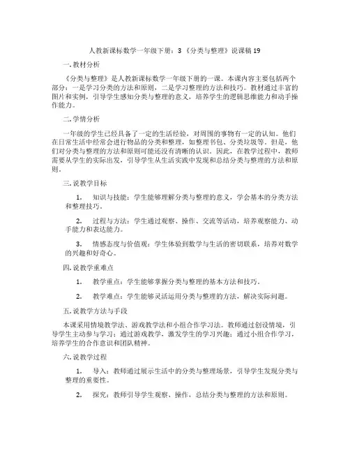 人教新课标数学一年级下册：3《分类与整理》说课稿19