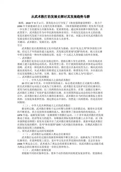 从武术散打的发展史探讨其发展趋势马群
